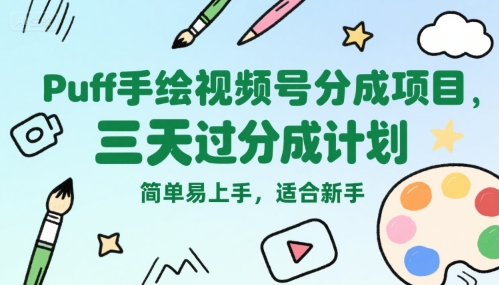 Puff手绘视频号分成项目，三天过分成计划，简单易上手，适合新手-桂芽网创