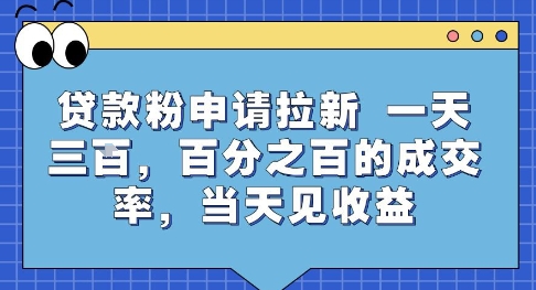 贷款粉申请拉新，一天三张，百分之百的成交率，当天见收益【揭秘】-桂芽网创
