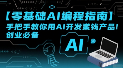 【零基础AI编程指南】手把手教你用AI开发賺钱产品！创业必备-桂芽网创