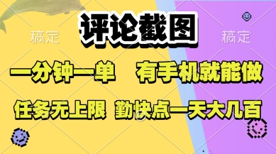 评论截图，收益一个0.5元，一分钟一单，有手机就能做，上不封顶，可无限做，一天大几张【揭秘】-桂芽网创