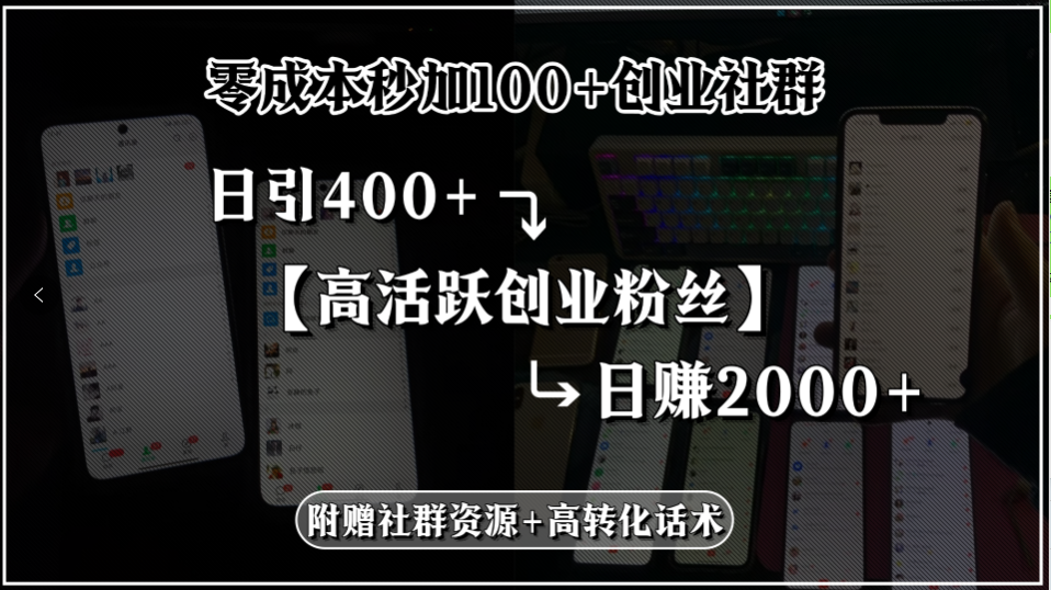 零成本秒加100+创业社群，日引400+高活跃创业粉丝，日赚2000+，附赠社…-桂芽网创