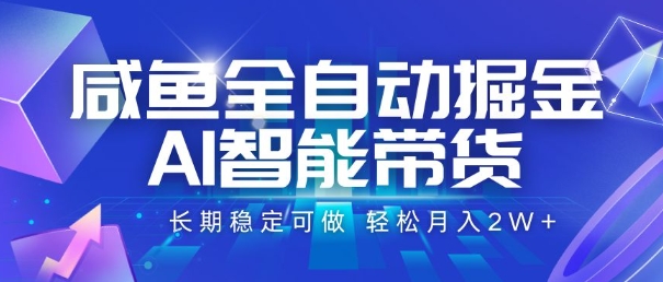 咸鱼全自动掘金，AI智能带货，长期稳定可做，轻松月入2W+【揭秘】-桂芽网创