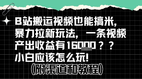 b站掘金计划？搬运视频也能挣拉新的收益，小白应该怎么玩！-桂芽网创