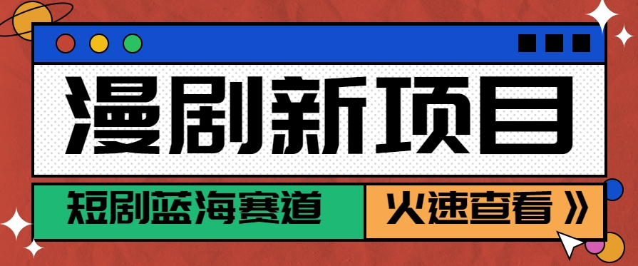 短剧新赛道—动漫短剧玩法，目前红利期月收益轻松达到6000+-桂芽网创