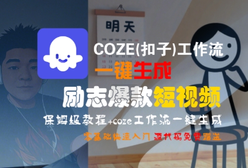 COZE(扣子)工作流一键生成励志爆款短视频，保姆级教程，零基础快速入门-桂芽网创