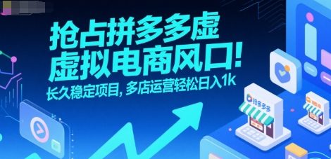 抢占拼多多虚拟电商风口：长久稳定项目，多店运营轻松日入1k-桂芽网创
