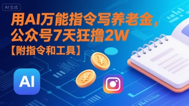 用AI万能指令写养老金，公众号7天狂撸2W【附指令和工具】-桂芽网创