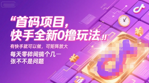 首码项目，快手全新0撸玩法，有快手就可以做，可矩阵放大，每天零碎时间搞个几张不是问题【揭秘】-桂芽网创