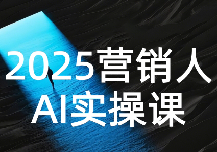 AI营销抢跑实战：从Prompt到方案，效率碾压同行-桂芽网创