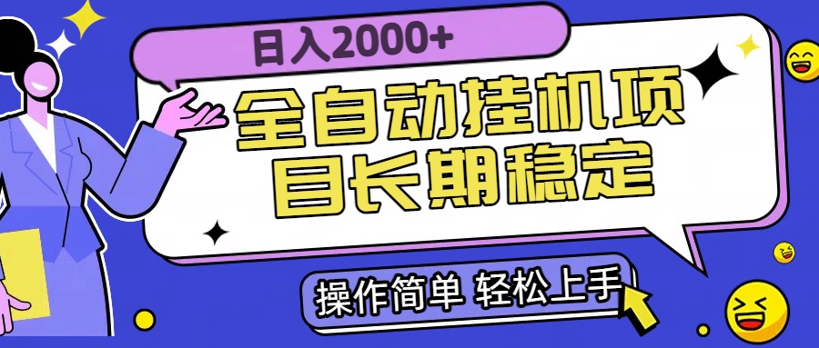 全自动挂机项目日入2000+长期稳定收益-桂芽网创