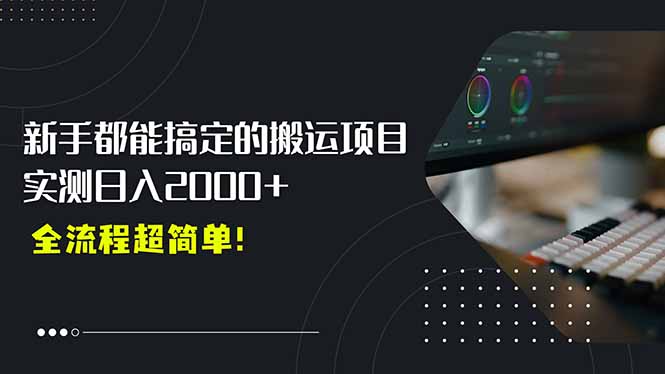 平台主动扶持的新风口，0基础轻松起号，搬运剪辑日入2000+！-桂芽网创