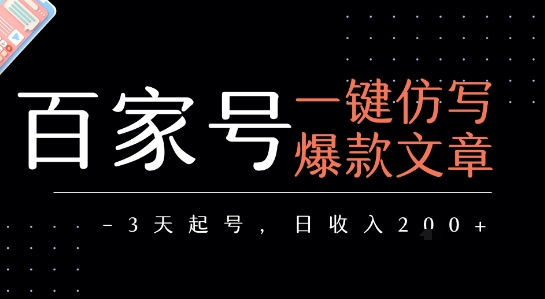 百家号一键仿写爆款文章，3天起号，日均收益2张-桂芽网创