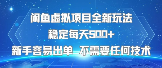 闲鱼虚拟项目全新玩法稳定每天5张+新手容易出单 不需要任何技术-桂芽网创