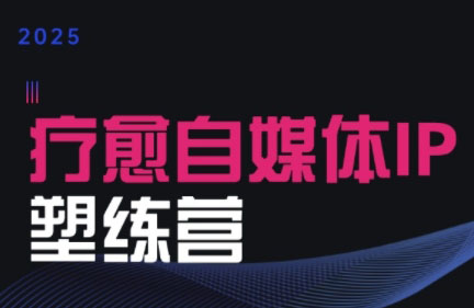 欣然老师·2025治愈自媒体IP训练营-桂芽网创