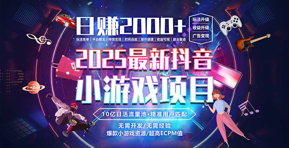 抖音小游戏，日赚2000＋2025最火赛道-桂芽网创