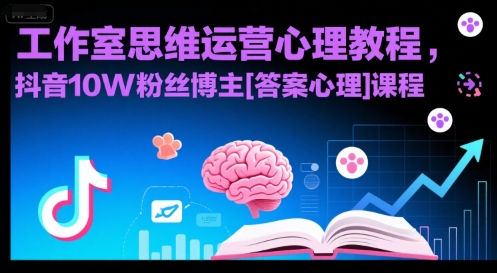 工作室思维运营心理教程，抖音10W粉丝博主[答案心理]课程-桂芽网创