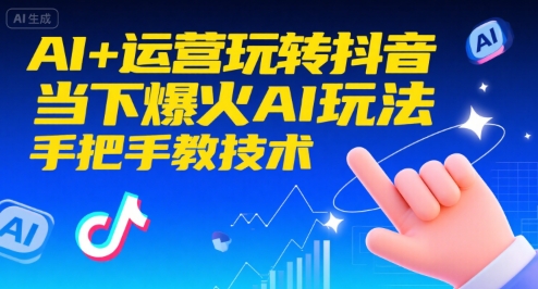 AI+运营玩转抖音，当下爆火AI玩法，手把手教技术-桂芽网创