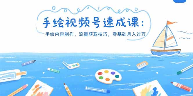 手绘视频号速成课：手绘内容制作，流量获取技巧，零基础月入过万-桂芽网创