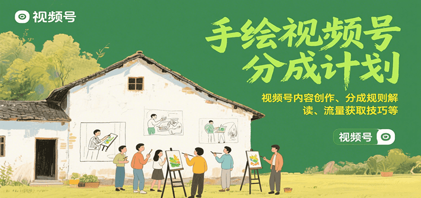 手绘视频号分成计划：视频号内容创作、分成规则解读、流量获取技巧等-桂芽网创