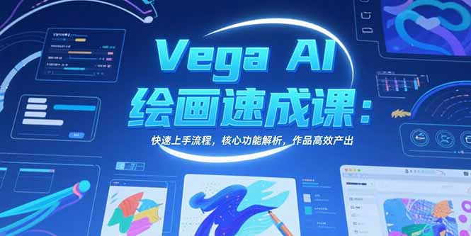 Vega AI绘画速成课：快速上手流程，核心功能解析，作品高效产出-桂芽网创