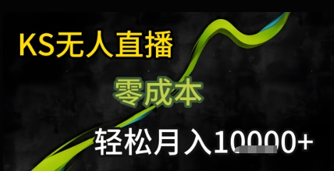KS无人直播25年最新玩法，只需一部手机，轻松月入1W+【揭秘】-桂芽网创