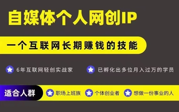 网创类公众号项目，自媒体个人网创IP，强IP强变现，操作一辈子-桂芽网创