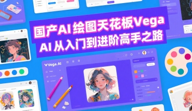 国产AI绘图天花板 Vega AI从入门到进阶高手之路-桂芽网创