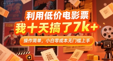 利用低价电影票，我十天搞了7k+，操作简单，小白零成本无门槛上手【揭秘】-桂芽网创