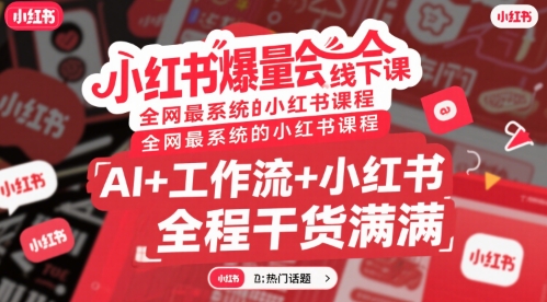 小红书爆量会线下课，全网最系统的小红书课程，AI+工作流+小红书，全程干货满满-桂芽网创