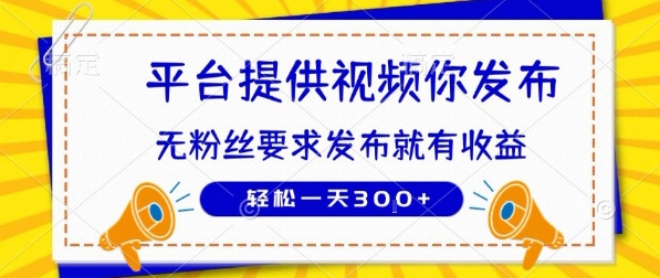 种草平台提供视频 你发布 无粉丝要求  发布就有钱 轻松一天3张+【揭秘】-桂芽网创