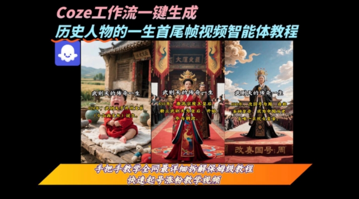 coze工作流一键生成“历史人物的一生首尾帧一镜到底的高赞高播放量视频”保姆级拆解教程-桂芽网创