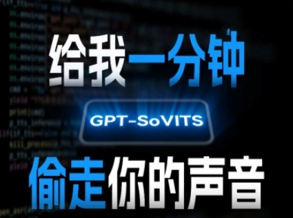 AI声音克隆，给我一分钟偷走你的声音(GPT-SoVITS)-桂芽网创