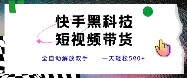快手黑科技短视频带货，条条原创无脑搬运，新手小白轻松一天5张+【揭秘】-桂芽网创