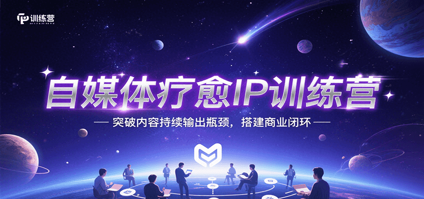 自媒体疗愈IP训练营，突破内容持续输出瓶颈，搭建商业闭环-桂芽网创