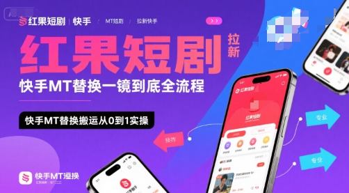 红果短剧拉新快手MT替换一镜到底全流程，快手MT替换搬运从0到1实操，日收益1k+-桂芽网创