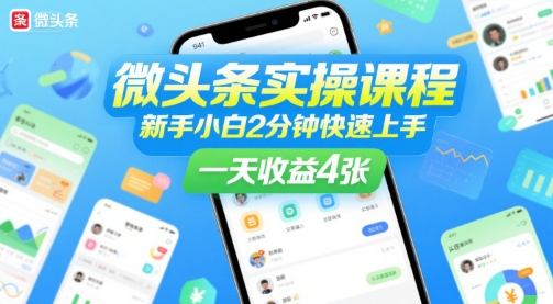 微头条实操课程，新手小白2分钟快速上手，一天收益4张-桂芽网创