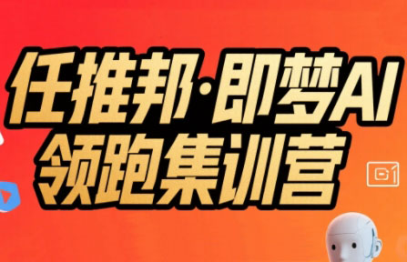 任推邦·即梦AI领跑集训营-桂芽网创
