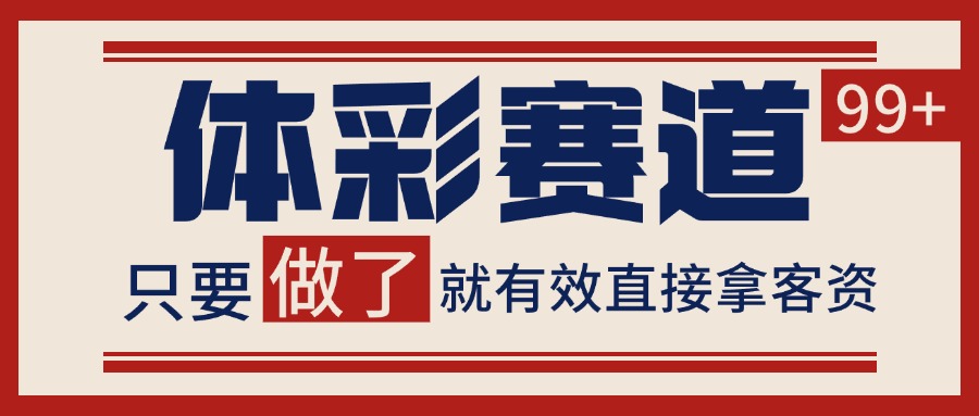 体彩赛道获客SOP 自热矩阵精准拓客 日引99+-桂芽网创