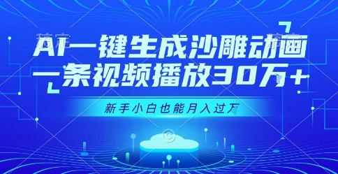 AI一键生成沙雕动画，一条视频播放30W+，零基础新手小白也能月入过1W+【揭秘】-桂芽网创