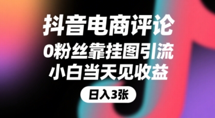 抖音电商评论，0粉丝靠挂图引流，被动挣抖音搜索佣金，小白当天见收益，还能躺挣下级评论增量收益-桂芽网创