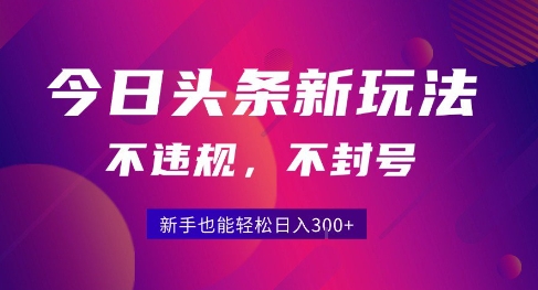 2025今日头条原创玩法5.0，不违规不封号，零门槛新手跟着做也能日入3张+-桂芽网创