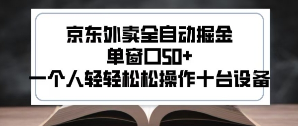 2025新风口京东外卖全自动掘金，单窗口50+，一个人轻轻松松操作十台设备【揭秘】-桂芽网创