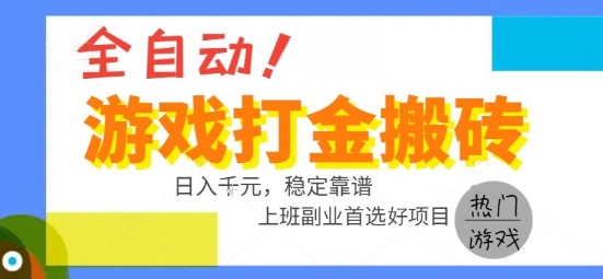 全自动游戏搬砖副业好项目，日入1k＋，长期稳定，操作简单有手就行【揭秘】-桂芽网创