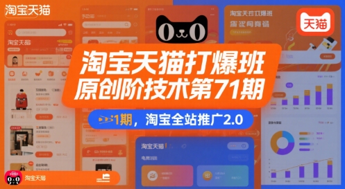 淘宝天猫打爆班原创高阶技术第71期，淘宝全站推广2.0-桂芽网创