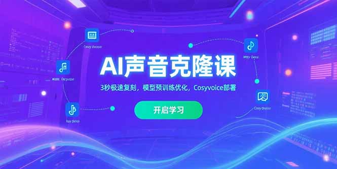 AI声音克隆课‌，3秒极速复刻，模型预训练优化，Cosyvoice部署-桂芽网创