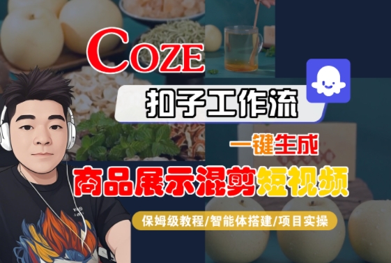 Coze扣子工作流一键生成商品展示混剪短视频，保姆级教程-智能体搭建-项目实操-桂芽网创