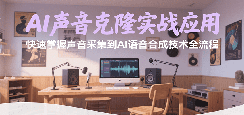 AI声音克隆实战应用，快速掌握声音采集到AI语音合成技术全流程-桂芽网创