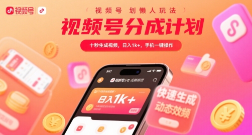 视频号分成计划懒人玩法，十秒生成视频，日入1k+，手机一键操作【揭秘】-桂芽网创