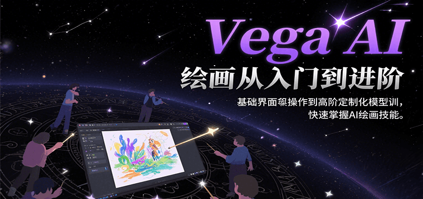 Vega AI绘画从入门到进阶，基础界面操作到高阶定制化模型训，快速掌握AI绘画技能-桂芽网创