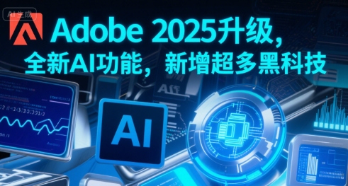 Adobe 2025升级，全新AI功能，新增超多黑科技-桂芽网创